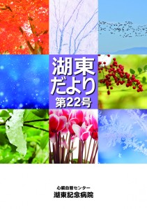 湖東だより　第22号