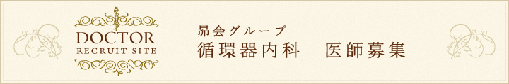 昴会グループ 循環器内科 医師募集