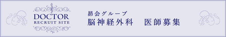 昴会グループ 脳神経外科 医師募集