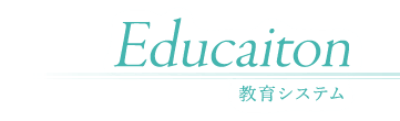 Education:教育システム