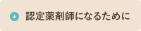 認定薬剤師になるために