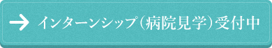 インターンシップ（病院見学）受付中