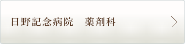 日野記念病院薬剤科