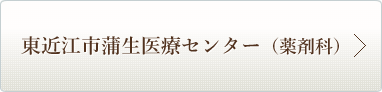 東近江市蒲生医療センター（薬剤科）