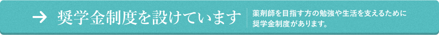 奨学金制度を設けています|薬剤師を目指す方の勉強や生活を支えるために奨学金制度があります。