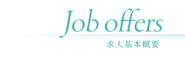 Job offers:求人基本概要
