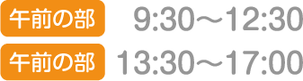 午前の部：9:30～12:30／午後の部：13:30～17:00